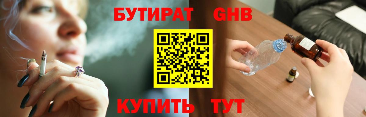 БУТИРАТ  БУТИРАТ бутандиол  Вход с VPN  Тулун 