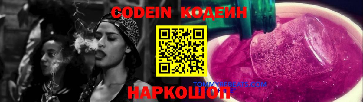 Codein напиток Lean (лин)  Вход с VPN  Тулун 
